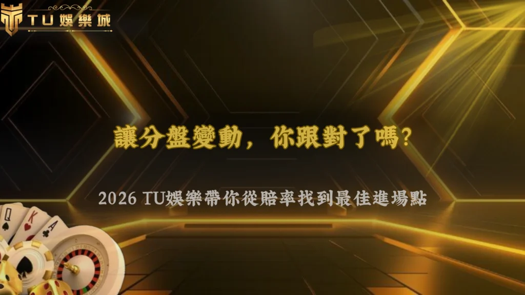 足球讓分盤臨場變動要跟嗎？2026 財神娛樂城從賠率變化判斷進場時機