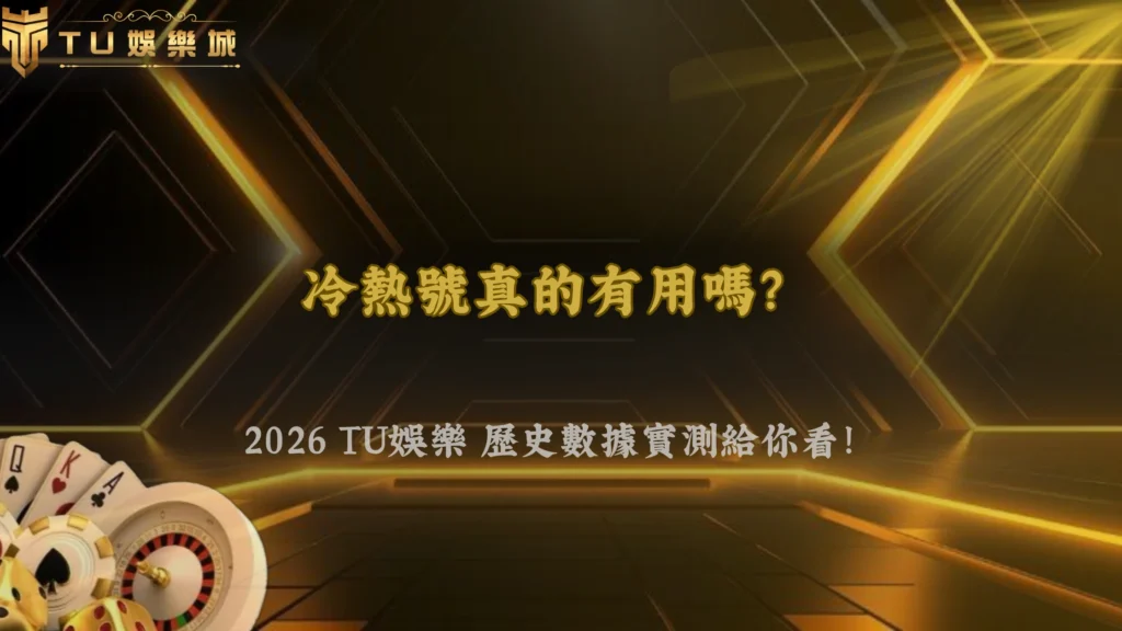 熱號冷號真的有用嗎？2026 財神娛樂城用歷史數據驗證選號策略