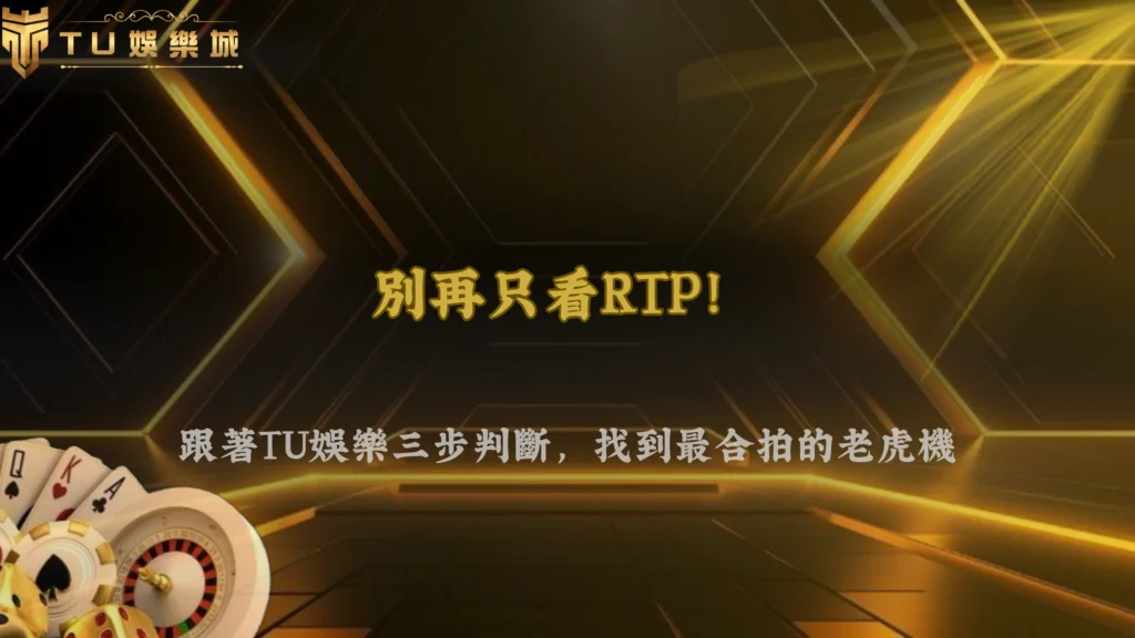 老虎機RTP與波動率怎麼一起看？2026 財神娛樂城選機台的三步判斷流程