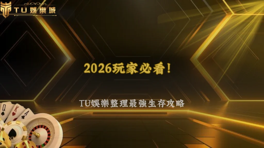 2026娛樂城環境變化下，玩家該怎麼調整策略？財神娛樂城趨勢與應對方法整理