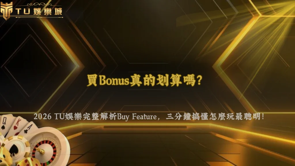 為什麼有些遊戲可以買Bonus？2026 財神娛樂城解析Buy Feature功能與使用條件