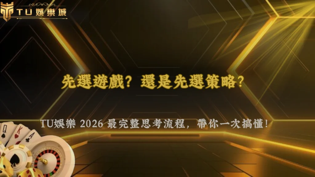 玩娛樂城到底先選遊戲還是先選策略？財神娛樂城2026完整思考流程