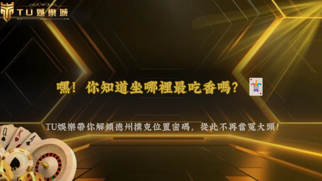 德州撲克什麼是位置優勢？2026 財神娛樂城從UTG、CO到Button完整解析