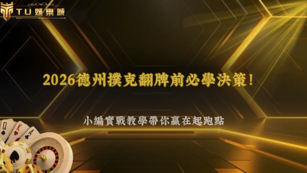 財神娛樂城2026德州撲克翻牌前該思考哪些事？完整決策流程解析