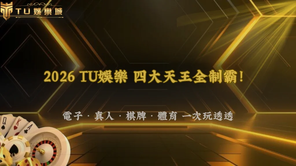 財神娛樂城2026娛樂城遊戲分類懶人包：電子、真人、棋牌、體育一次整理