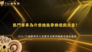 熱門賽事為什麼總能帶動遊戲流量？2026 財神娛樂城解析大型體育活動與娛樂市場的連動