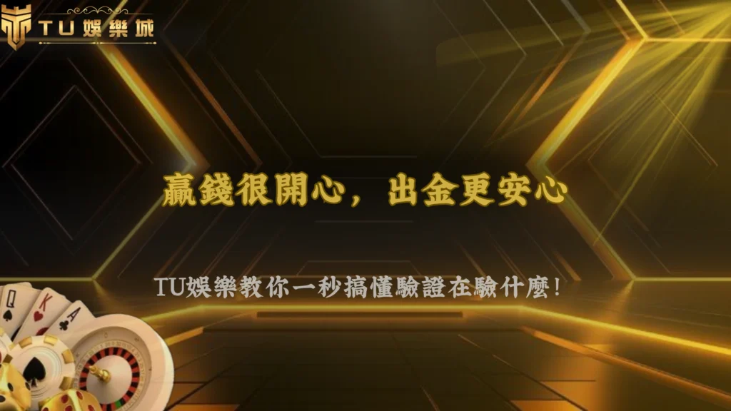 為什麼出金前需要再次驗證身份？2026 財神娛樂城解析資金安全與帳戶所有權確認流程