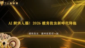 AI會不會改變體育投注分析？2026 財神娛樂城整理數據模型、即時資訊與人工判斷差異