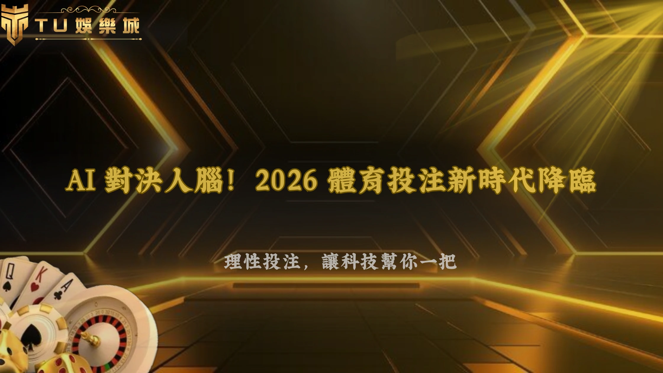 AI會不會改變體育投注分析?2026 財神娛樂城整理數據模型、即時資訊與人工判斷差異