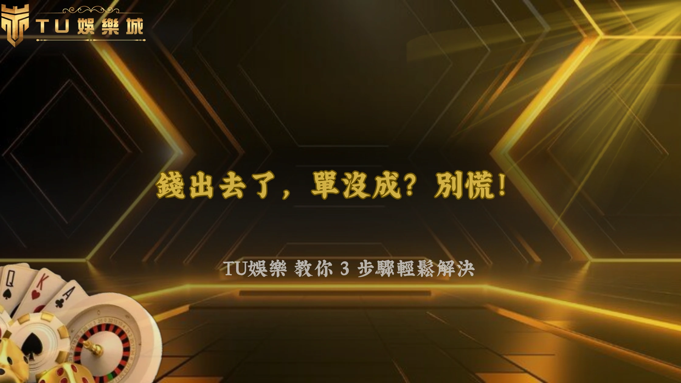 銀行轉帳成功但訂單顯示失敗?2026 財神娛樂城解析兩邊狀態不同步怎麼處理