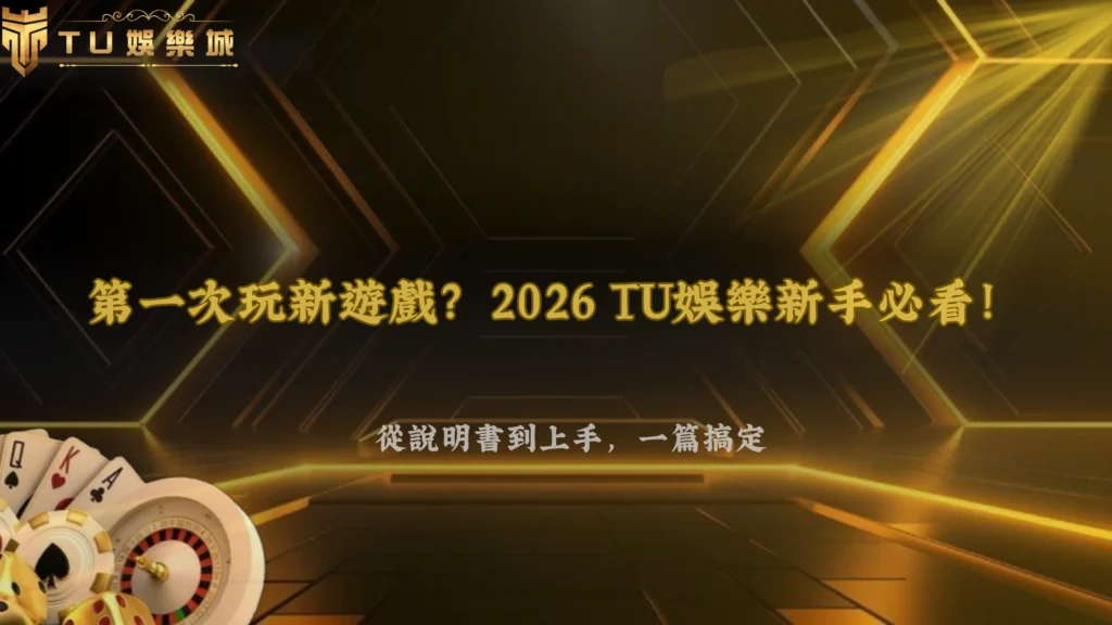第一次玩新遊戲該先看哪裡？2026 財神娛樂城新手從遊戲說明到實際操作完整流程