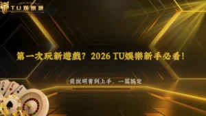 第一次玩新遊戲該先看哪裡？2026 財神娛樂城新手從遊戲說明到實際操作完整流程