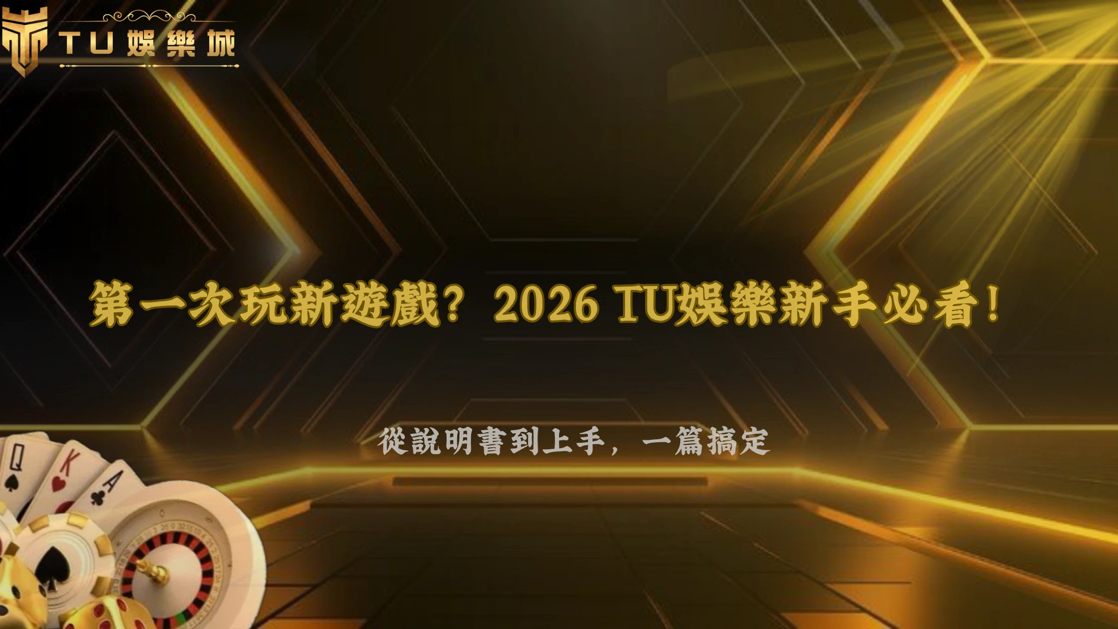 第一次玩新遊戲該先看哪裡?2026 財神娛樂城新手從遊戲說明到實際操作完整流程